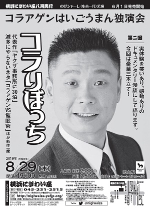 コラアゲンはいごうまん独演会「コラりぼっち」