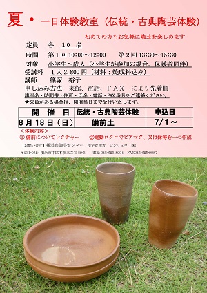 夏・一日体験(伝統・古典陶芸体験)