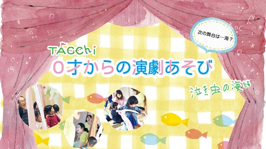 TACChi 0才からの演劇あそび 「泣き虫の海」編