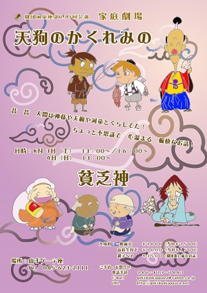 劇団河童座第233回公演 夏の家庭劇場 昔話シリーズ「天狗のかくれみの」/「貧乏神」