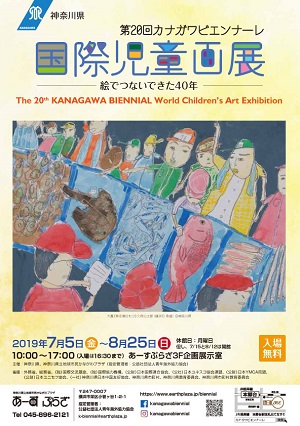 第20回カナガワビエンナーレ国際児童画展―絵でつないできた40年―
