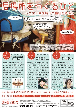 トークイベント 居場所をつくるひと ―多文化共生時代の福祉を考える
