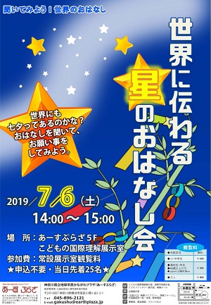 世界に伝わる星のおはなし会