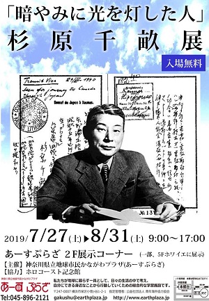 「暗やみに光を灯した人」杉原千畝展【パネル・収蔵品展示】