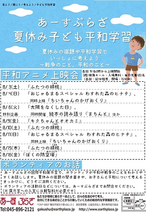 2019 夏休み子ども平和学習