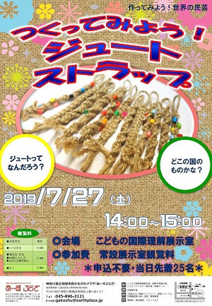 つくってみよう!ジュートストラップ