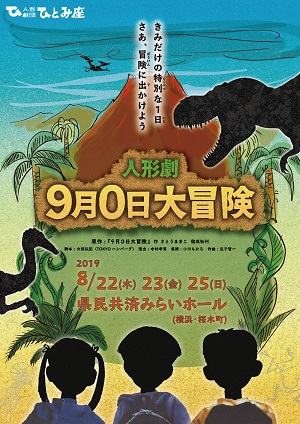 人形劇団ひとみ座「9月0日大冒険」