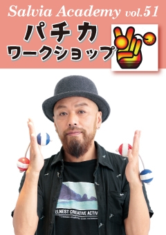 Salvia Academy vol.51 パチカ ワークショップ