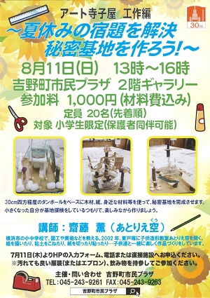 アート寺子屋 工作編 ~夏休みの宿題を解決、秘密基地を作ろう!~