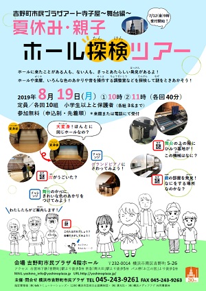 アート寺子屋~舞台編~夏休み・親子ホール探検ツアー