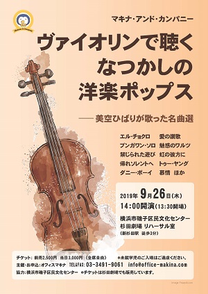 ヴァイオリンで聴くなつかしの洋楽ポップス