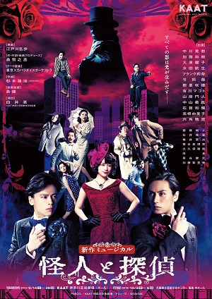 新作ミュージカル 「怪人と探偵」