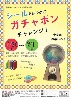 シールをあつめてガチャポンチャレンジ!