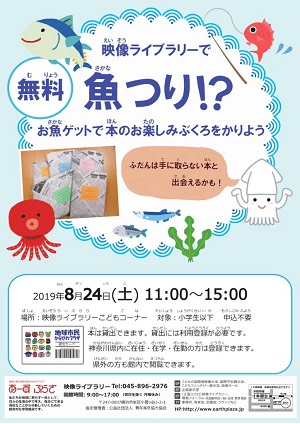 映像ライブラリーで魚つり!?お魚ゲットで本のお楽しみぶくろをかりよう