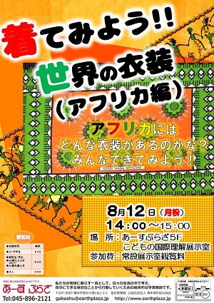 着てみよう!世界の衣装(アフリカ編)