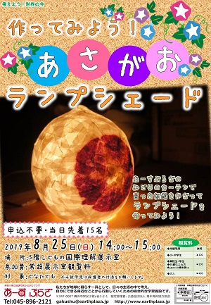 作ってみよう!あさがおランプシェード