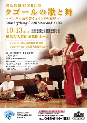 【タゴールの歌と舞~ベンガル語の響きとインドの旋律~】横浜音祭り2019共催事業
