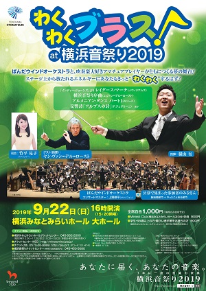 横浜音祭り2019 わくわくブラス!at横浜音祭り2019