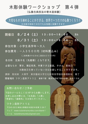 木彫体験ワークショップ 第4弾 (仏像古典技法の寄木造体験)