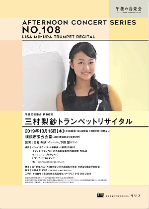 午後の音楽会 第108回 三村梨紗トランペットリサイタル