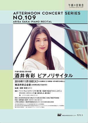 午後の音楽会 第109回 酒井有彩 ピアノリサイタル
