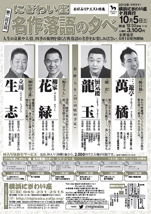第二百五回 にぎわい座 名作落語の夕べ~二十席の中からお好みリクエスト特集