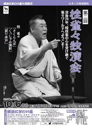 第二回 桂雀々独演会