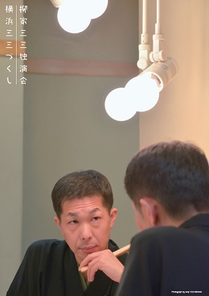 柳家三三独演会 横浜三三づくし