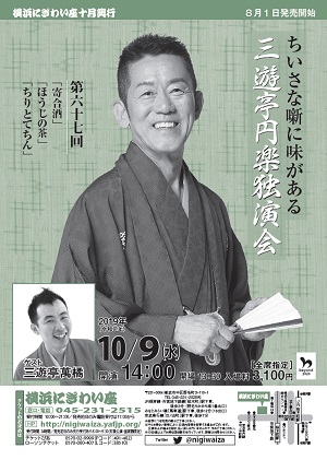 第六十七回 三遊亭円楽独演会 ~ちいさな噺に味がある