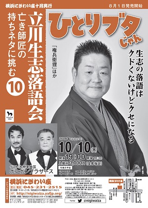 立川生志落語会 ひとりブタじゃん~亡き師匠の持ちネタに挑む10