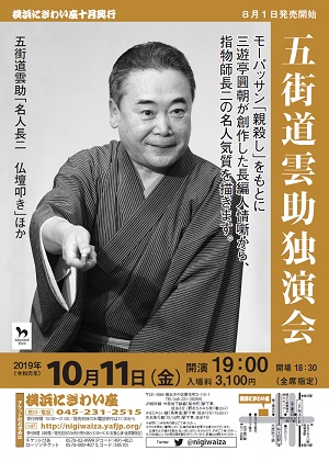 五街道雲助独演会