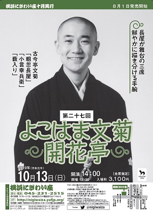 第二十七回 よこはま文菊開花亭