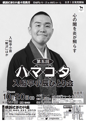 第五回 ハマコタ 入船亭小辰ひとり会