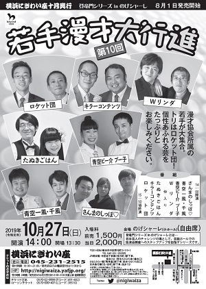 第10回 若手漫才大行進