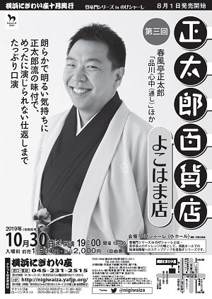 第三回 正太郎百貨店 よこはま店