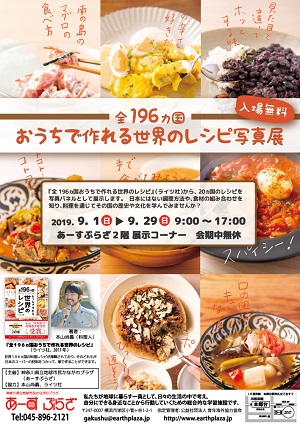 全196ヵ国おうちで作れる世界のレシピ写真展