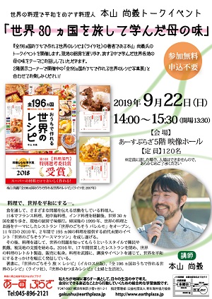 本山尚義トークイベント「世界30ヵ国を旅して学んだ母の味」
