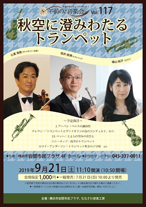 午前の音楽会Vol.117「秋空に澄みわたるトランペット」