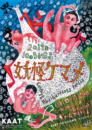 KAAT DANCE SERIES 2019「妖怪ケマメ」