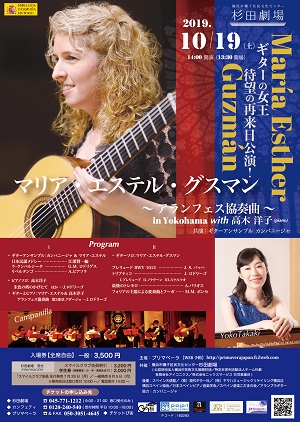 ギターの女王 待望の再来日ツアー2019 マリア・エステル・グスマン 共演:高木洋子 横浜公演