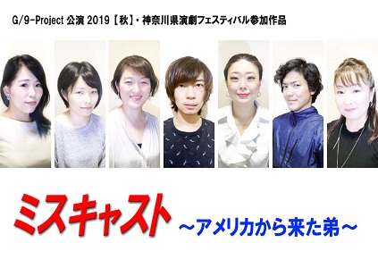 劇団G/9-Project公演2019【秋】ミスキャスト~アメリカから来た弟~