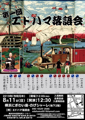 第一回エドハマ落語会