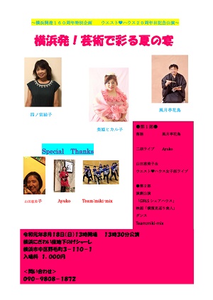 ~ウエスト♥ハウス20周年目記念公演~ 横浜発!芸術で彩る夏の宴