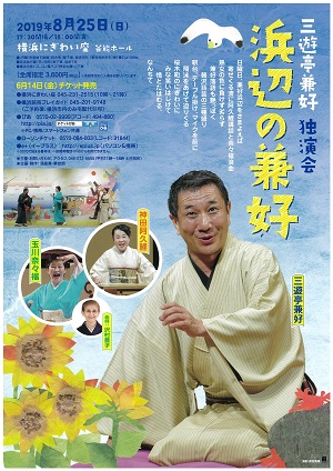 三遊亭兼好独演会 浜辺の兼好