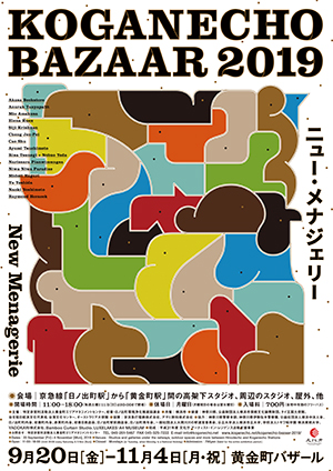黄金町バザール2019-ニュー・メナジェリー