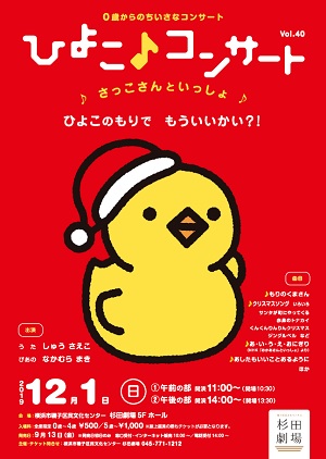 ひよこ♪コンサート ♪さっこさんといっしょ♪ ひよこのもりで もういいかい?!