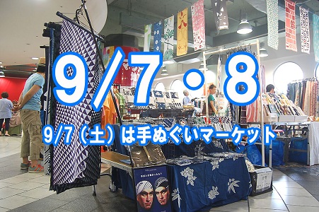 関内 駅チカアート市(9/7は手ぬぐいマーケット併催)