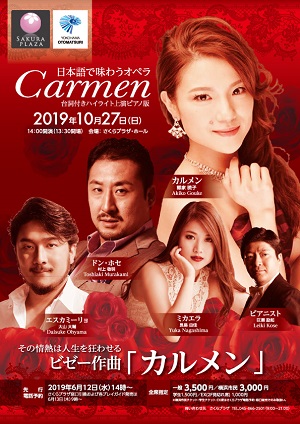 日本語で味わうオペラ ビゼー作曲『カルメン』 台詞付きハイライト上演ピアノ版 その情熱は人生を狂わせる