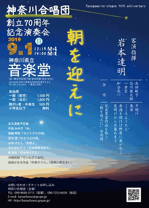 神奈川合唱団 創立70周年 記念演奏会「朝を迎えに」