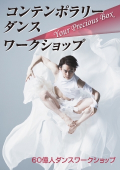 コンテンポラリーダンスワークショップ 60億人ダンスワークショップ 「Your Precious Box」